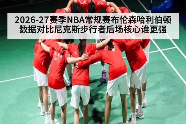 2026-27赛季NBA常规赛布伦森哈利伯顿数据对比尼克斯步行者后场核心谁更强