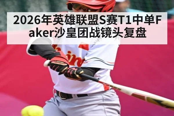 2026年英雄联盟S赛T1中单Faker沙皇团战镜头复盘